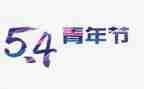 五一迎五四的演讲稿5篇