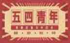 致五四演讲稿优质6篇