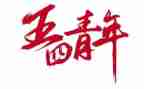 迎五四的活动总结模板5篇