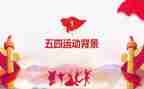 在五四活动上的讲话稿7篇
