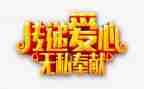 这无私的爱演讲稿参考5篇