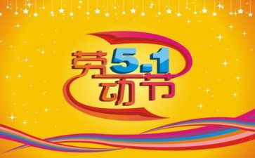 五一前的演讲稿优秀5篇