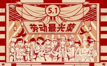五一主题活动方案推荐7篇