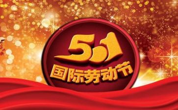 五一前的演讲稿优质6篇