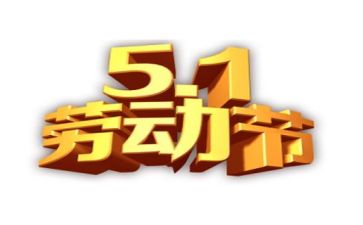 五一我作文400字参考8篇