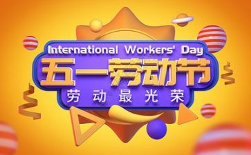 庆五一的演讲稿模板6篇