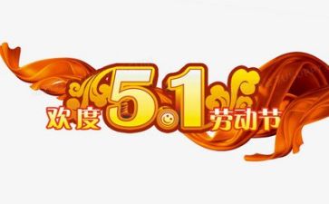 五一作文200字通用8篇