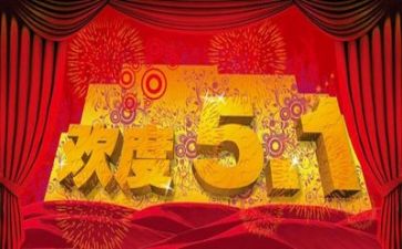 关于五一的演讲稿5篇