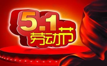 五一的作文600字精选5篇