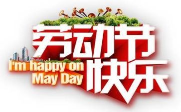 庆五一领导讲话稿模板7篇