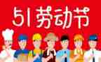五一主题活动方案通用6篇