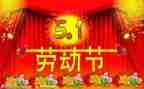庆五一活动心得体会5篇