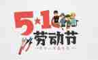 五一的作文200字6篇