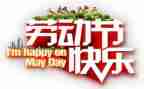 五一的作文作文参考8篇
