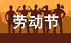 五一安全主题教案5篇