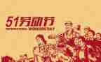 五一的演讲稿精选7篇