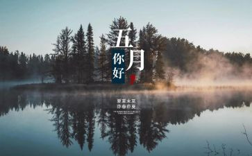 幼儿园大班五月工作计划5篇