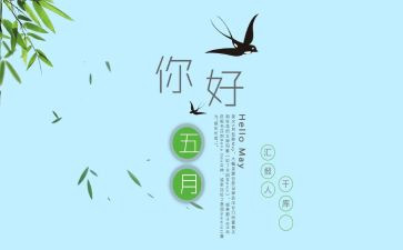 五月份的工作总结最新6篇