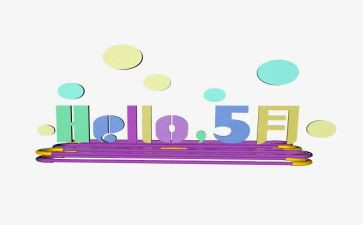 五月的歌心得体会7篇