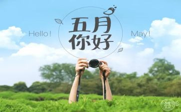 幼儿五月工作计划5篇