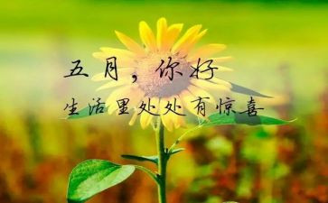 红五月的演讲稿7篇