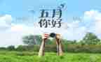 红五月的演讲稿参考6篇