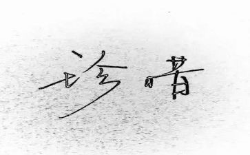 珍惜类演讲稿模板6篇
