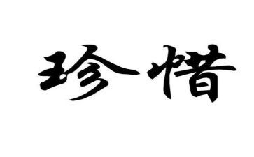 珍惜的作文450字作文6篇