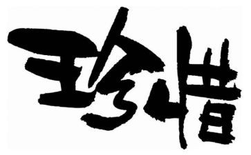 珍惜有关的演讲稿7篇
