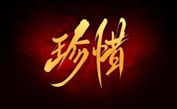 关于珍惜节约的演讲稿8篇