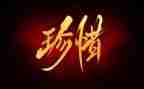 关于珍惜节约的演讲稿8篇