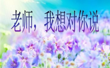 老师我想对您说500字作文推荐8篇