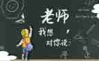 写老师我想对您说作文500字5篇