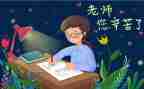作文老师我想对您说500字7篇