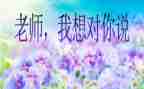 老师我想对您说500字作文推荐8篇