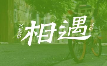 与相识作文最新5篇