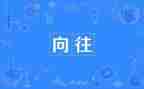 我向往____一样的人生作文6篇