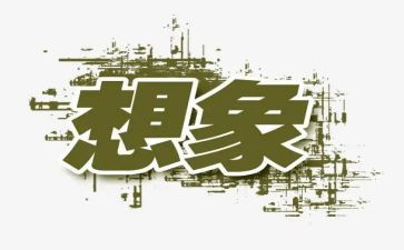 想象的作文600字7篇