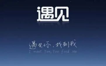 我与相遇作文5篇
