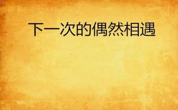 我与相遇作文推荐5篇