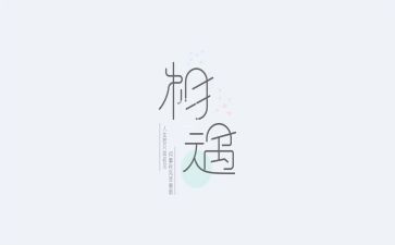 与相遇作文600字优秀8篇
