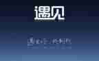 我与相遇作文5篇