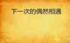 我与相遇作文推荐5篇