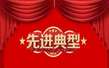 个人先进事迹心得体会6篇