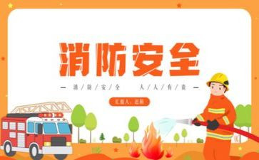 消防安全心得体会6篇