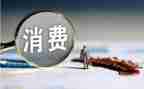 618消费情况调查报告5篇