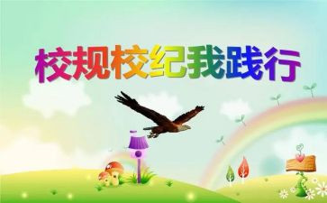 遵守校规校纪的演讲稿6篇