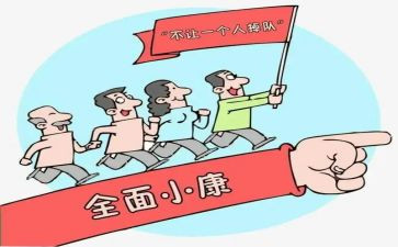 全面小康梦作文优质5篇