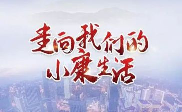 2024年我的小康梦作文通用8篇