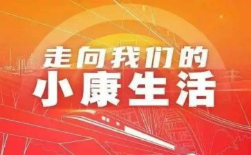 全面小康梦作文8篇